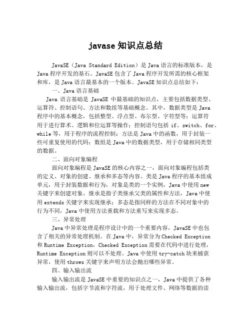 javase知识点总结