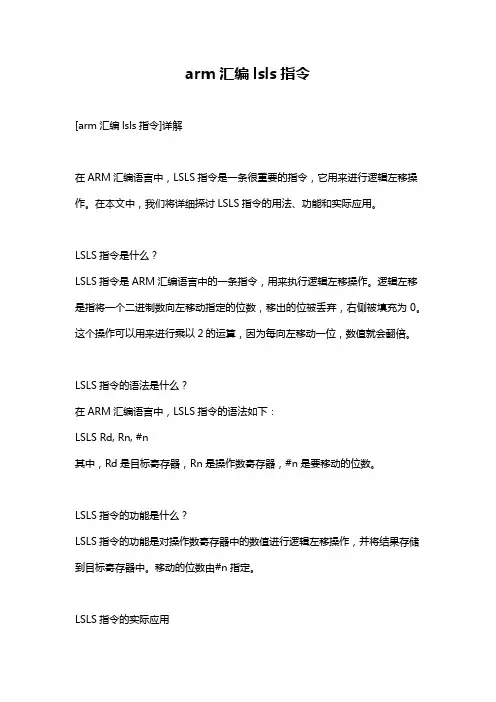 arm汇编lsls指令