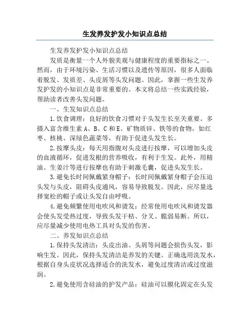 生发养发护发小知识点总结