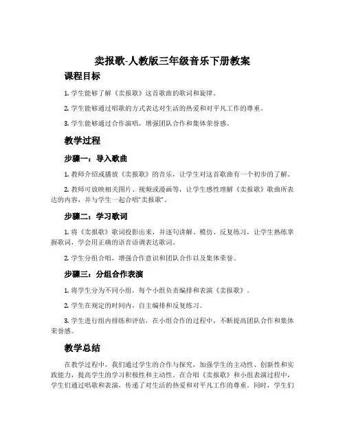 卖报歌-人教版三年级音乐下册教案