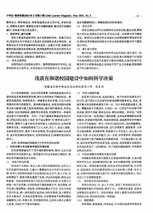 浅谈在和谐校园建设中如何科学决策