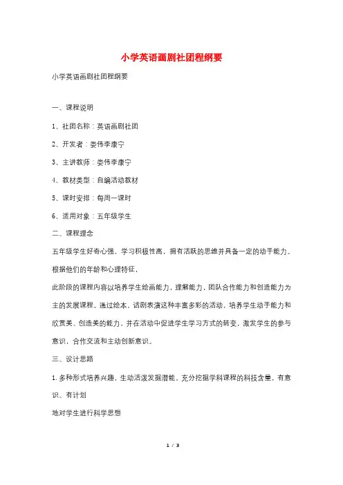 小学英语画剧社团程纲要