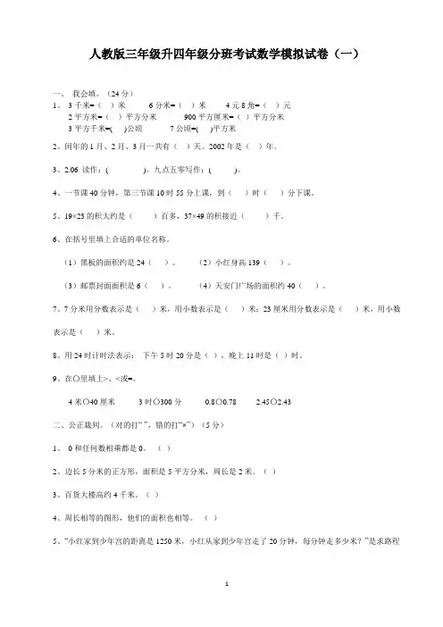 2020人教版三年级升四年级分班考试数学模拟试卷及部分答案(三套)