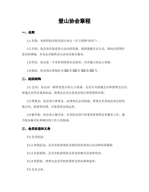 登山协会章程