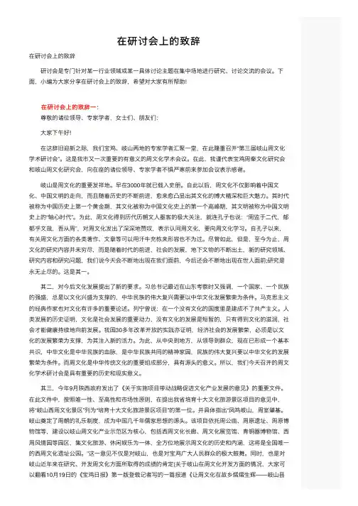在研讨会上的致辞