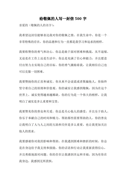 给敬佩的人写一封信500字