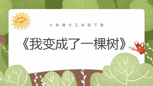 小学语文三年级下册课件《我变成了一棵树》