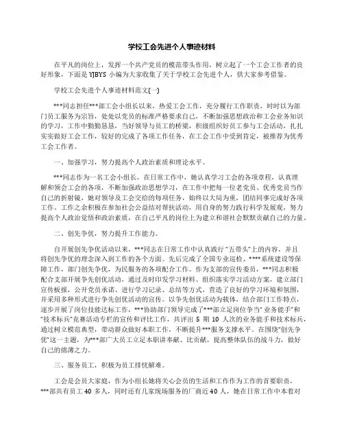 学校工会先进个人事迹材料