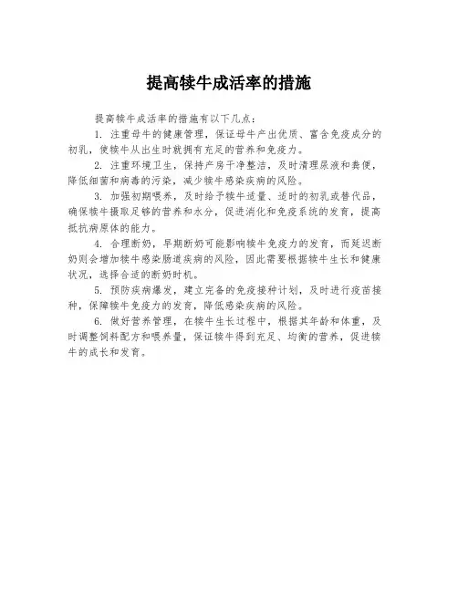 提高犊牛成活率的措施