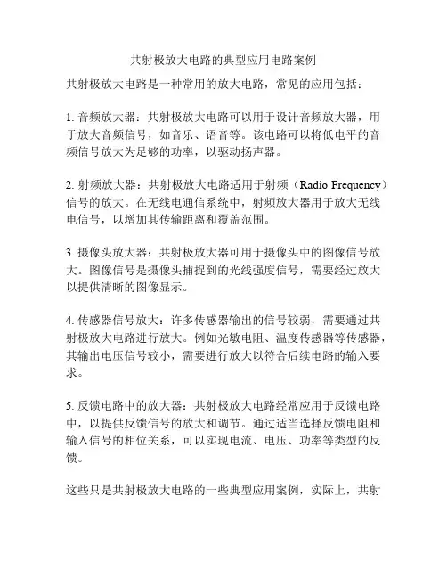 共射极放大电路的典型应用电路案例