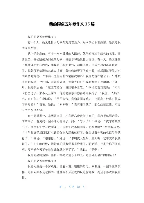 我的同桌五年级作文15篇
