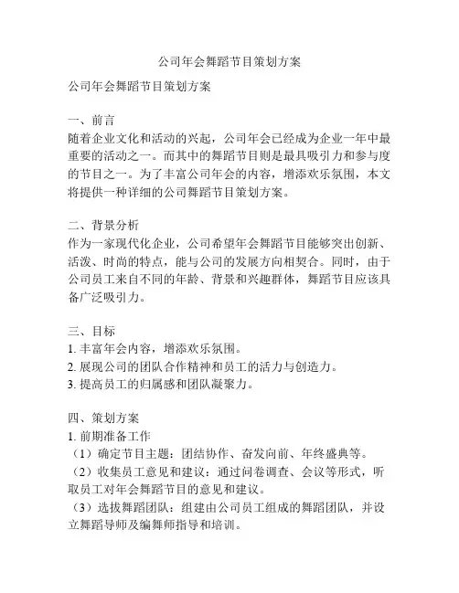 公司年会舞蹈节目策划方案