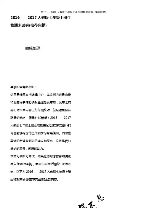 (2021年整理)2016——2017人教版七年级上册生物期末试卷