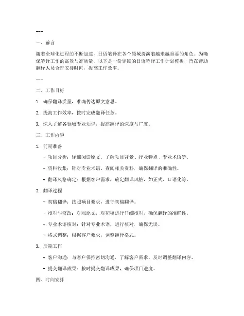 日语笔译工作计划范文模板