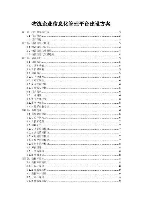 物流企业信息化管理平台建设方案