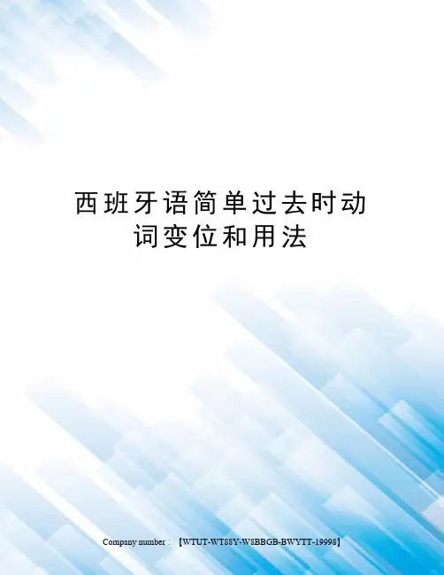 西班牙语简单过去时动词变位和用法
