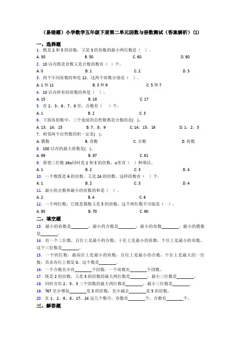 (易错题)小学数学五年级下册第二单元因数与倍数测试(答案解析)(1)