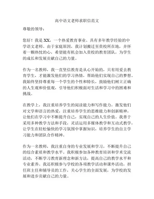 高中语文老师求职信范文