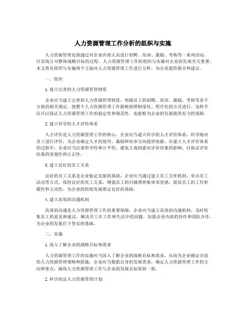 人力资源管理工作分析的组织与实施