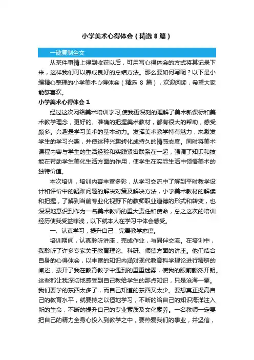 小学美术心得体会（精选8篇）