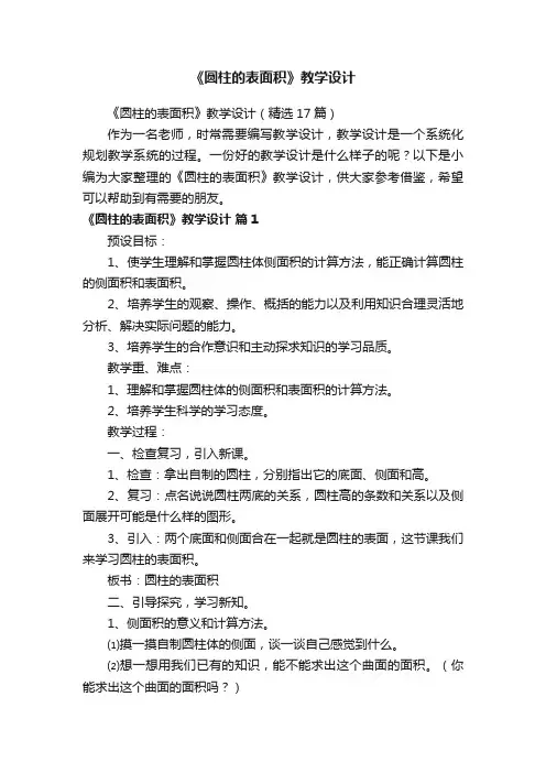 《圆柱的表面积》教学设计（精选17篇）