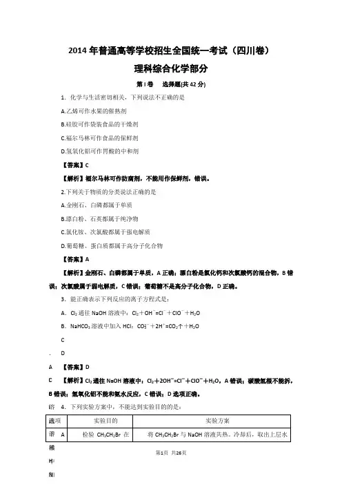 2014年高考真题——理科综合(四川卷)word版含解析