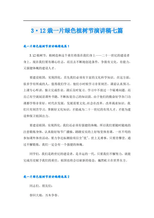 3·12栽一片绿色植树节演讲稿七篇