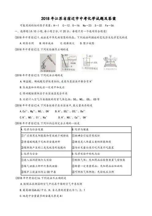 2018年全国各地中考化学试题江苏宿迁