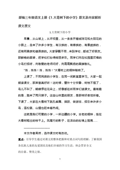 部编三年级语文上册《1.大青树下的小学》原文及内容解析