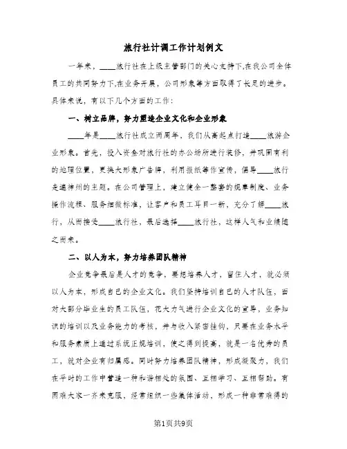 2024年旅行社计调工作计划例文（三篇）
