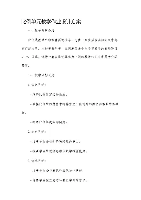 比例单元教学作业设计方案