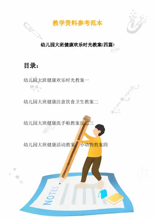【创意幼教】最新幼儿园大班健康欢乐时光教案(四篇)
