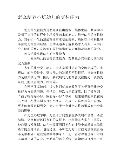 怎么培养小班幼儿的交往能力