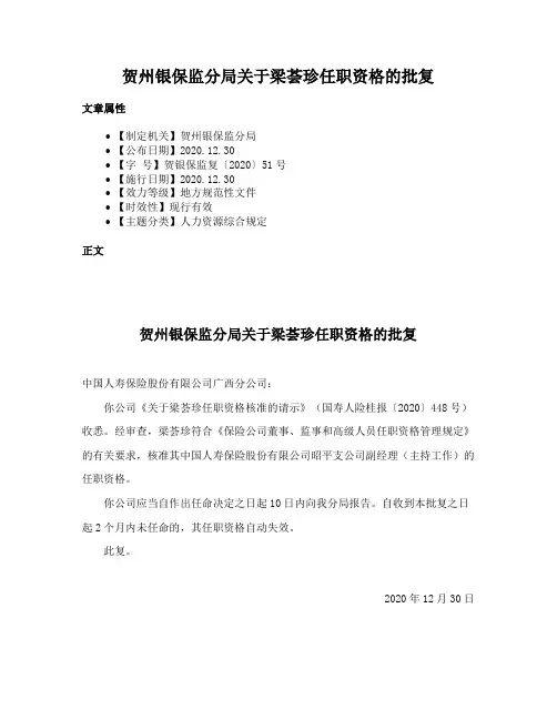 贺州银保监分局关于梁荟珍任职资格的批复