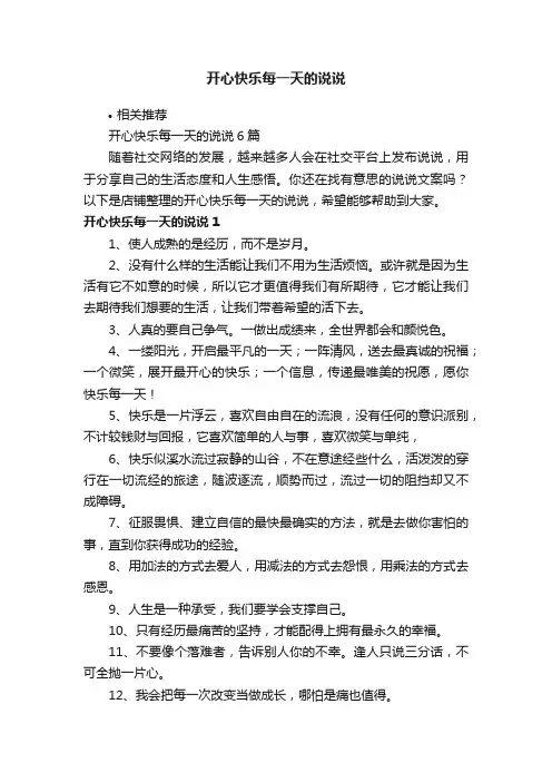 开心快乐每一天的说说