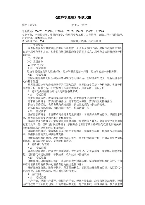 836经济学原理考试大纲