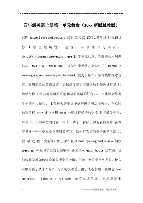 四年级英语上册第一单元教案(20xx新版冀教版)