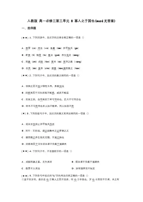 人教版 高一必修三第三单元 8 寡人之于国也(word无答案)
