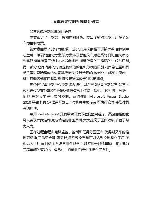 叉车智能控制系统设计研究