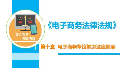 电子商务争议解决法律制度
