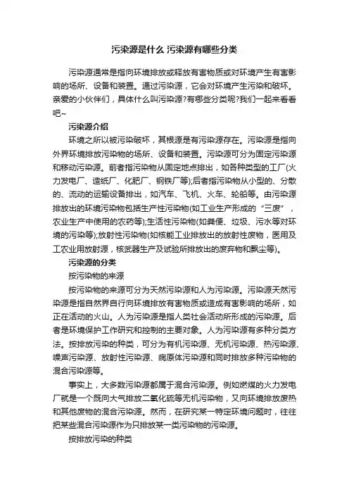 污染源是什么污染源有哪些分类