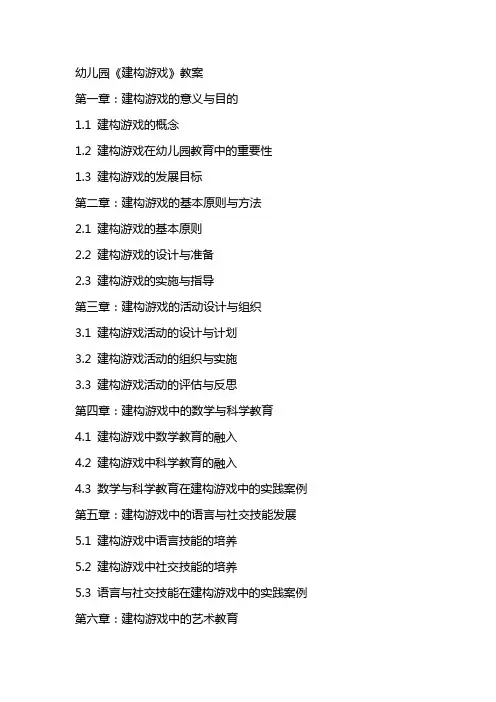 幼儿园《建构游戏》教案