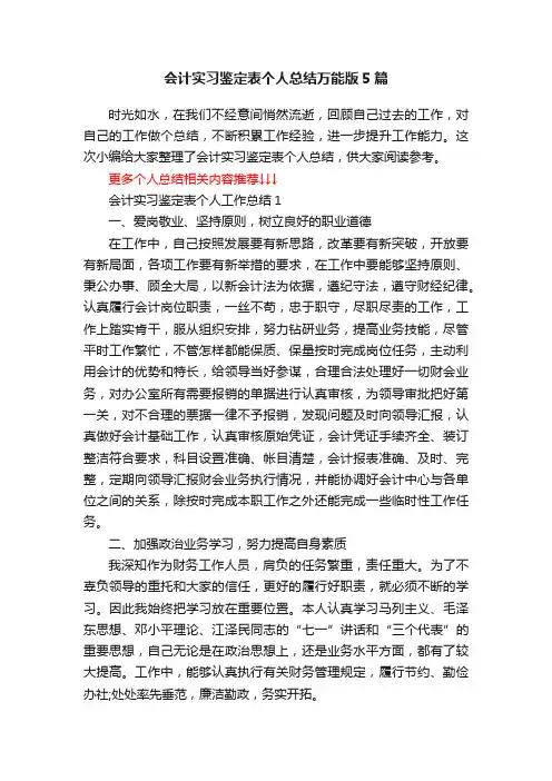 会计实习鉴定表个人总结万能版5篇