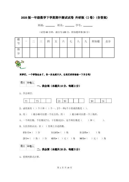 2020版一年级数学下学期期中测试试卷 外研版(I卷)(含答案)