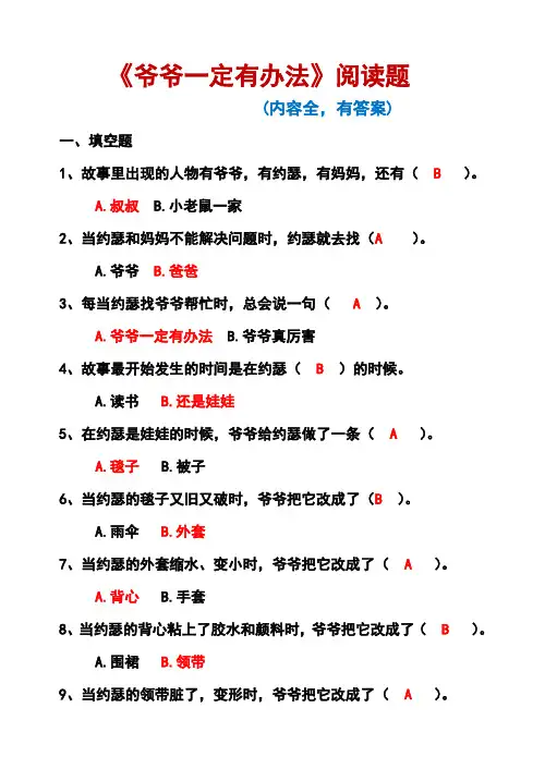 《爷爷一定有办法》阅读题(有答案,内容全)