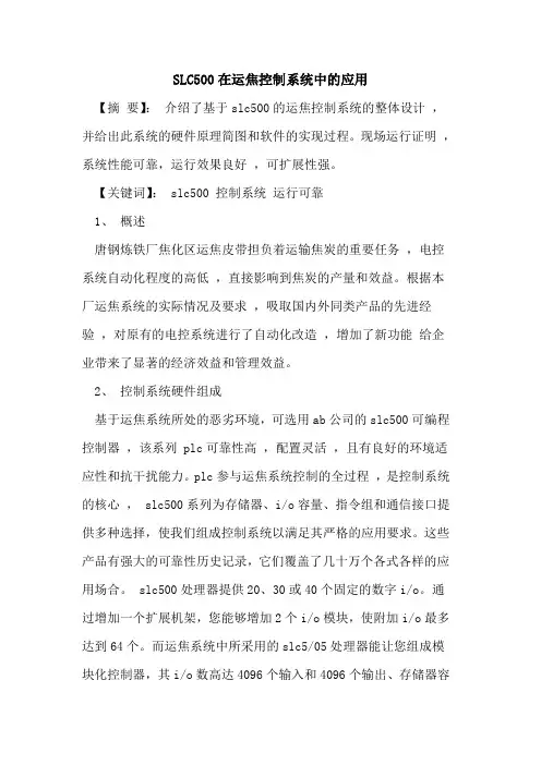 SLC500在运焦控制系统中应用