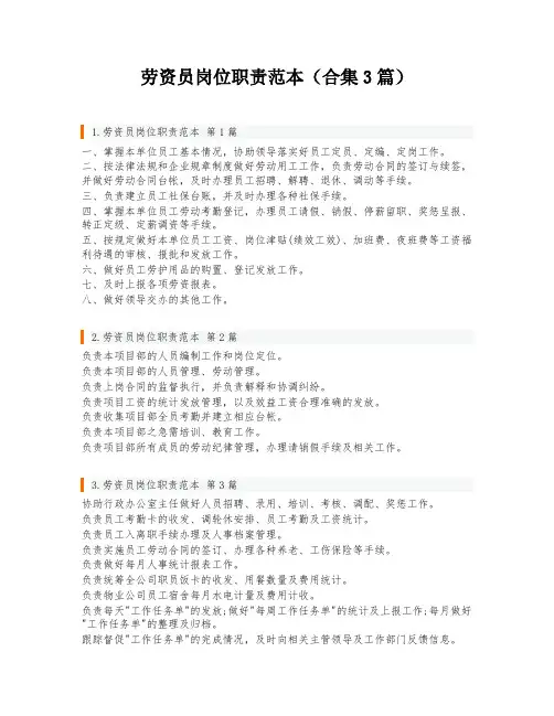 劳资员岗位职责范本(合集3篇)