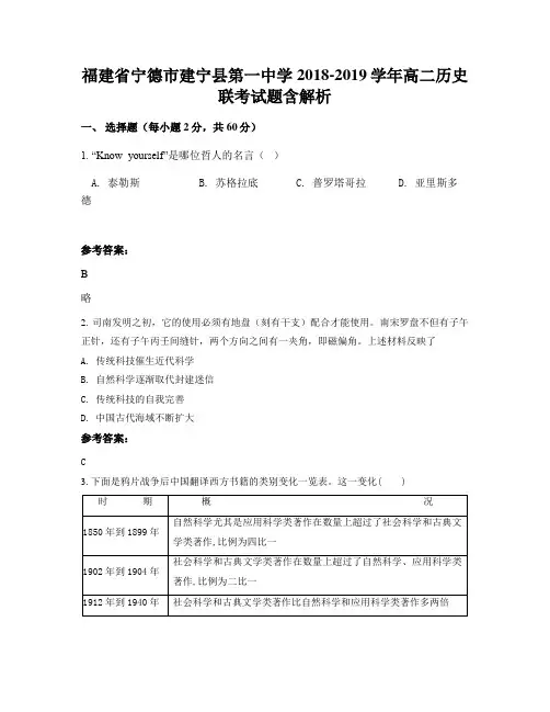 福建省宁德市建宁县第一中学2018-2019学年高二历史联考试题含解析