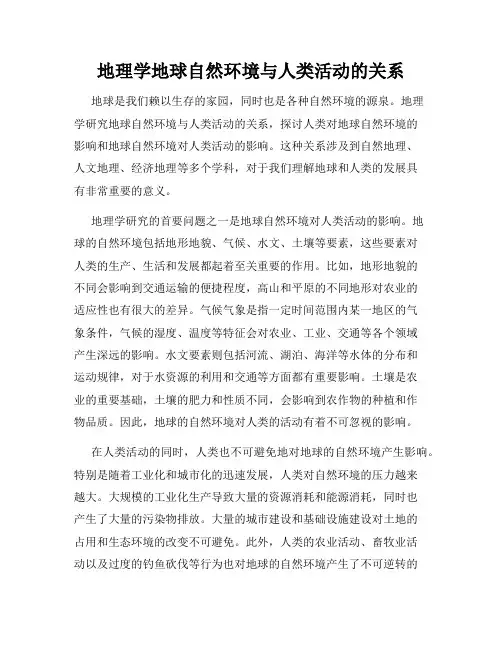 地理学地球自然环境与人类活动的关系