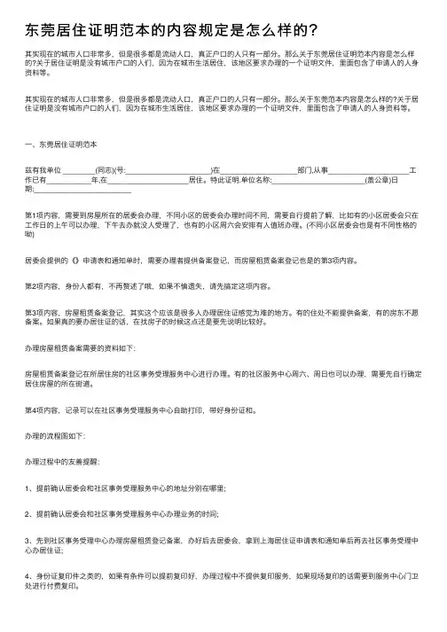 东莞居住证明范本的内容规定是怎么样的？